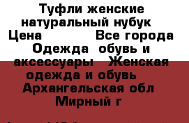 Туфли женские натуральный нубук › Цена ­ 1 000 - Все города Одежда, обувь и аксессуары » Женская одежда и обувь   . Архангельская обл.,Мирный г.
